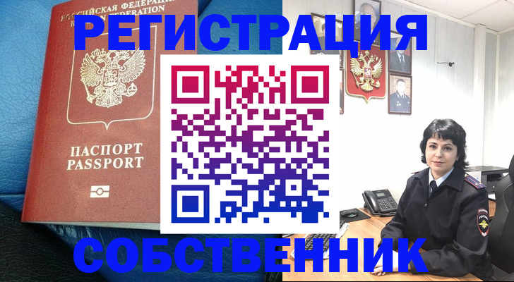 прописка от собственника в Гвардейске
